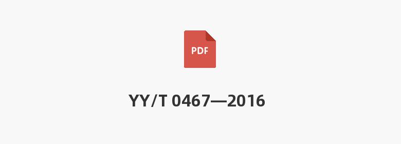 YY/T 0467—2016